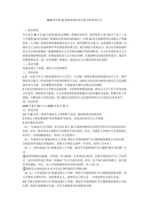 2019学年第22届推普周活动方案-学校管理公文