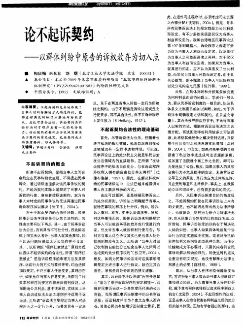 论不起诉契约——以群体纠纷中原告的诉权放弃为切入点