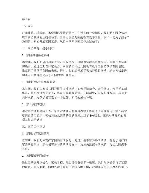 幼儿园家园工作总结范文(3篇)