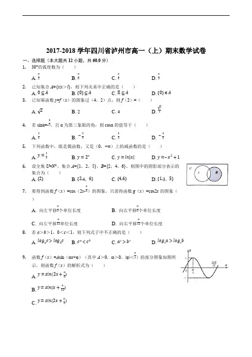 四川省泸州市2017-2018学年高一上学期期末考试数学试题(精编含解析)