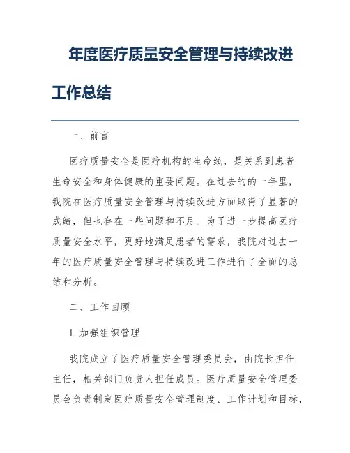 年度医疗质量安全管理与持续改进工作总结