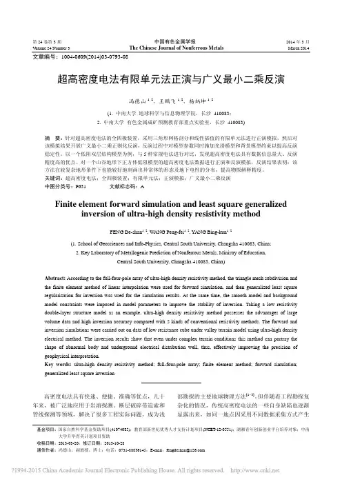 超高密度电法有限单元法正演与广义最小二乘反演_冯德山