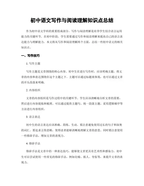 初中语文写作与阅读理解知识点总结