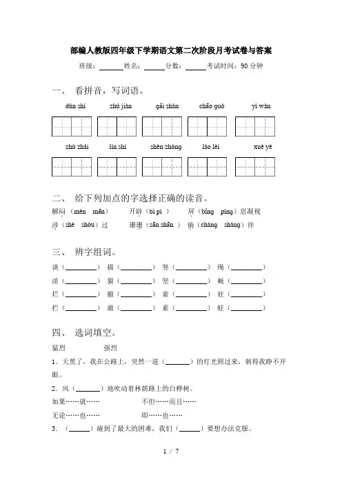 部编人教版四年级下学期语文第二次阶段月考试卷与答案