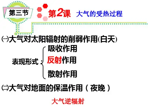 高中地理2大气的受热过程