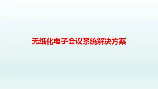 无纸化电子会议系统解决方案