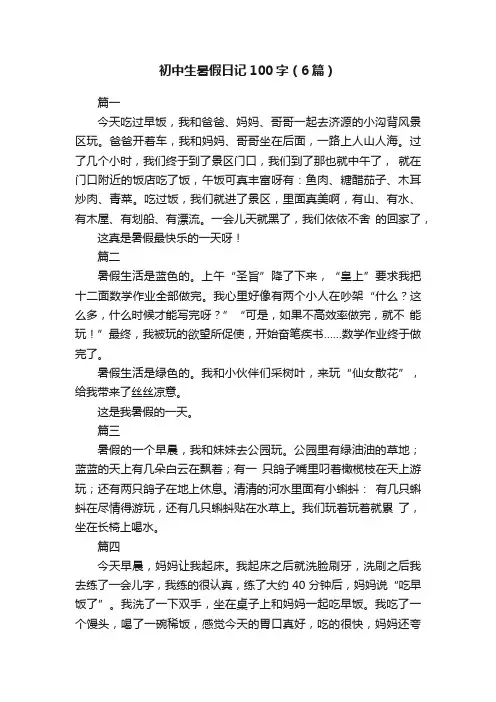 初中生暑假日记100字（6篇）