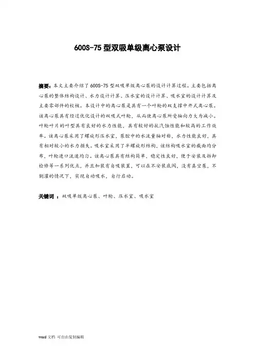 600S-75型双吸单级离心泵设计说明书