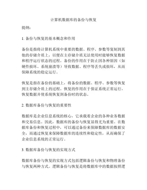 计算机数据库的备份与恢复