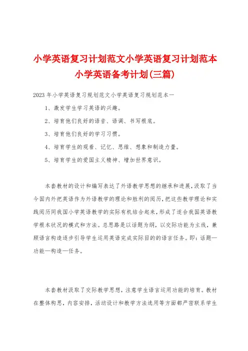 小学英语复习计划范文小学英语复习计划范本小学英语备考计划(三篇)