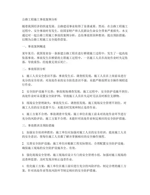 公路工程施工事故案例分析