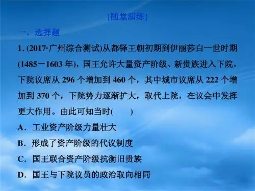 2018版高考历史(全国)一轮复习课件：专题四第13讲英国君主立宪制的建立通关真知大演练