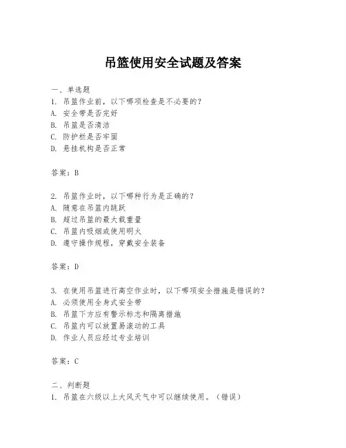 吊篮使用安全试题及答案