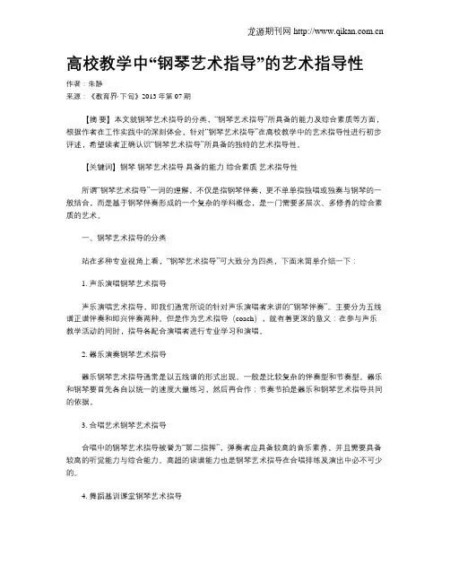 高校教学中“钢琴艺术指导”的艺术指导性