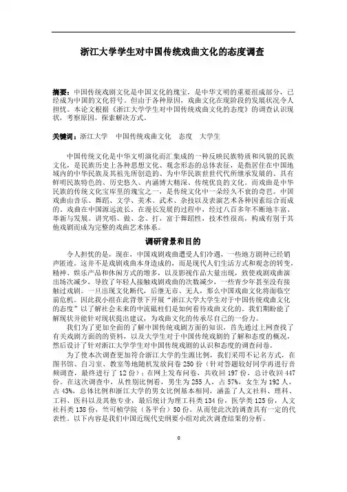 浙江大学学生对于传统戏剧的调查报告