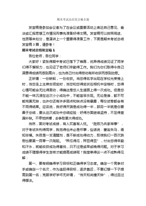 期末考试总结发言稿3篇