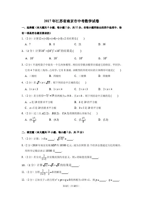 2017年江苏省南京市中考数学试卷及答案