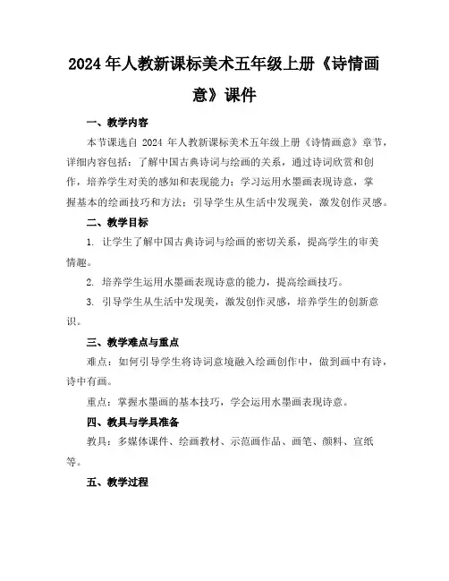 2024年人教新课标美术五年级上册《诗情画意》课件