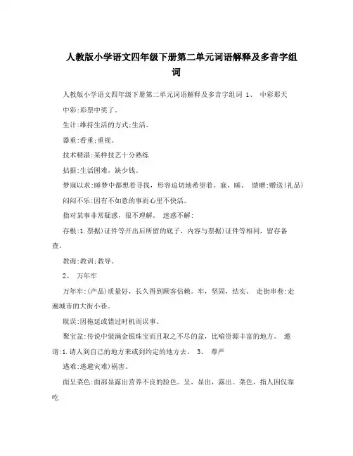 人教版小学语文四年级下册第二单元词语解释及多音字组词
