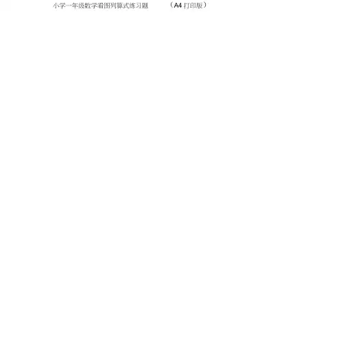 小学一年级数学看图列算式练习题