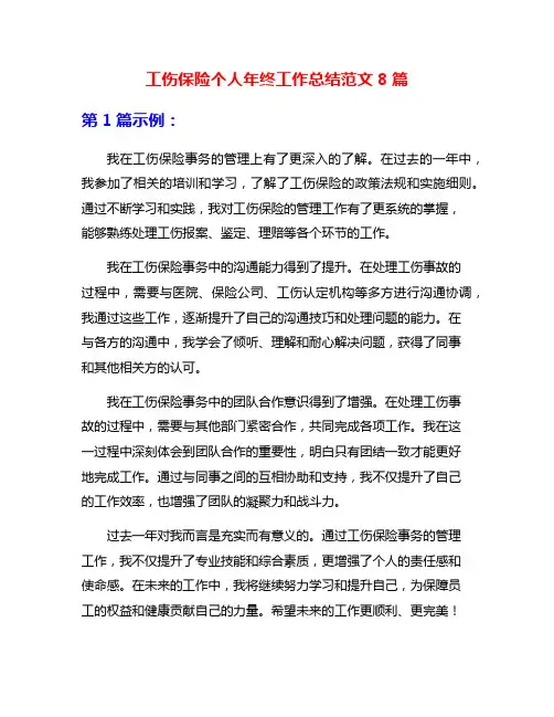 工伤保险个人年终工作总结范文8篇