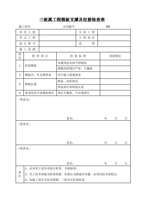 模板支撑体系及拉筋质量检查表