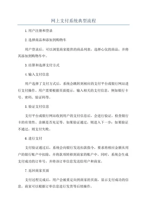 网上支付系统典型流程