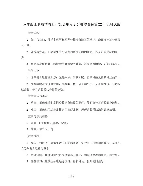 六年级上册数学教案-第2单元2 分数混合运算(二)｜北师大版