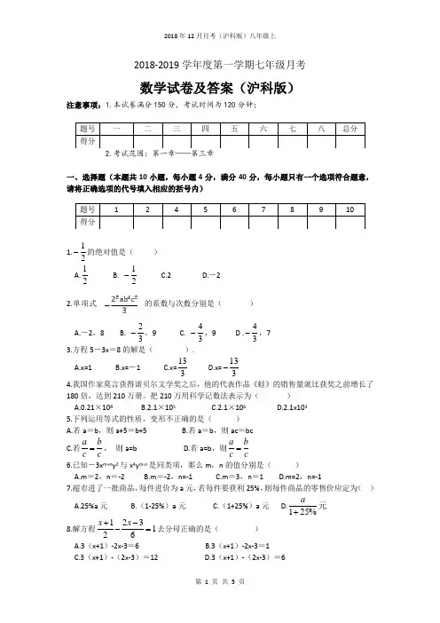 2018-2019学年度第一学期七年级第三次月考数学试卷及答案(沪科版)