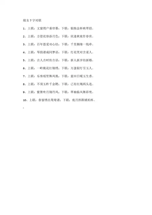嫁女7字对联