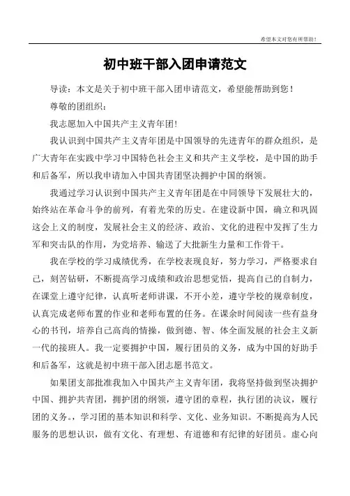 初中班干部入团申请范文