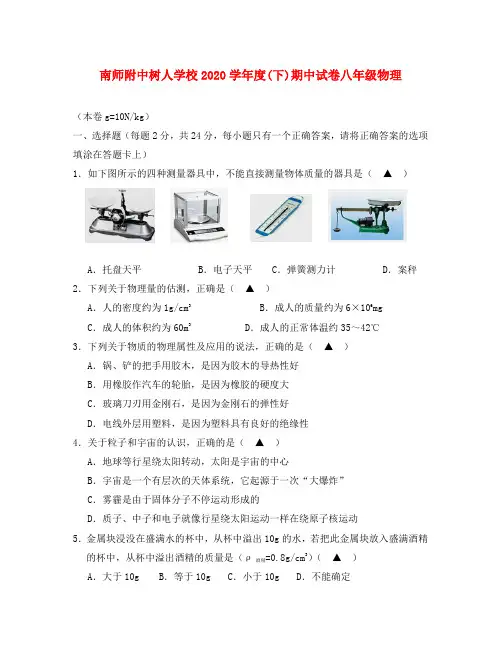 江苏省南师附中树人学校2020学年八年级物理下学期期中试题(无答案) 苏科版