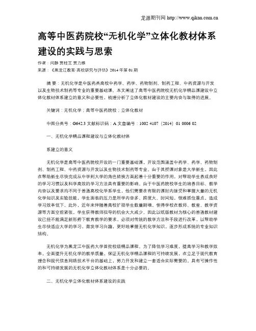 高等中医药院校“无机化学”立体化教材体系建设的实践与思索