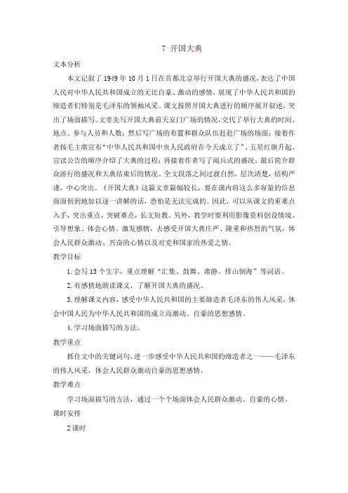 2019年新部编版六年级语文上册7 开国大典 教案+实录