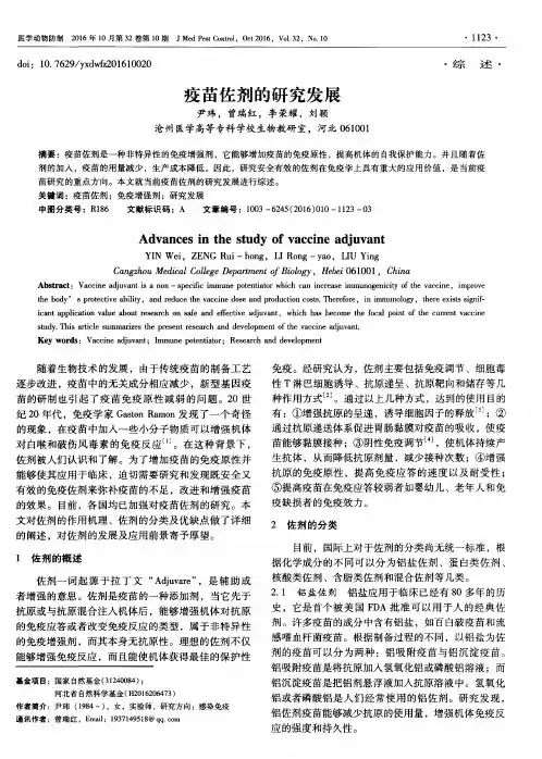 疫苗佐剂的研究发展
