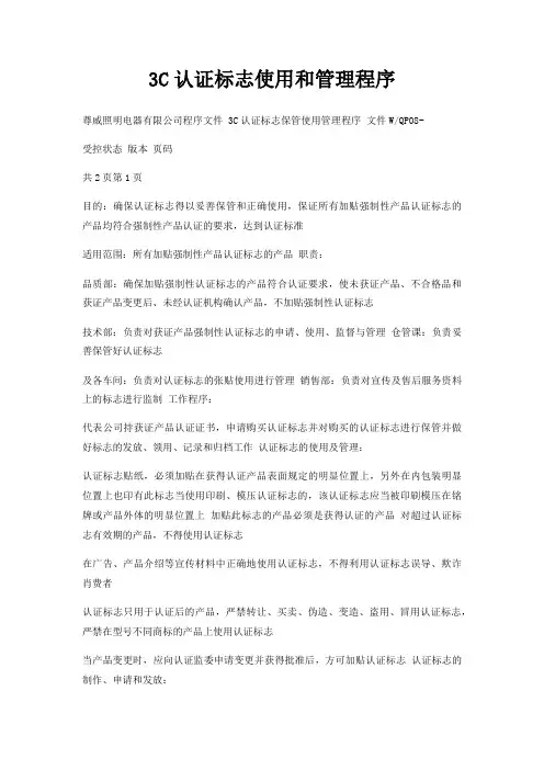 3C认证标志使用和管理程序