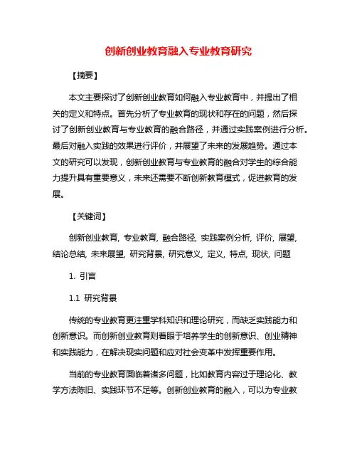 创新创业教育融入专业教育研究