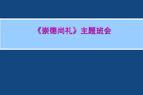 《崇德尚礼》主题班会PPT