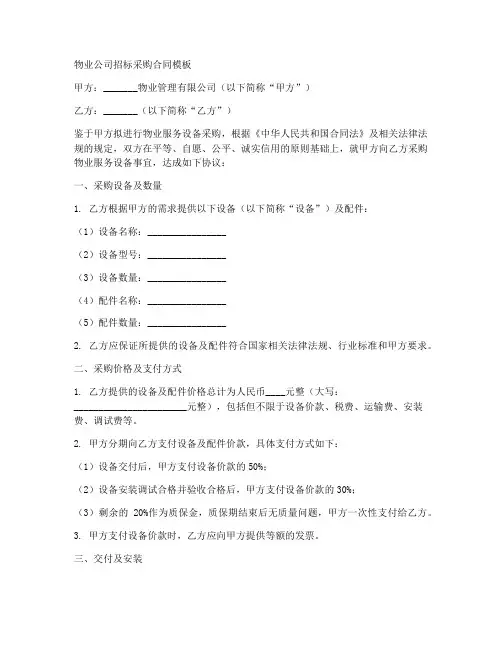 物业公司招标采购合同模板