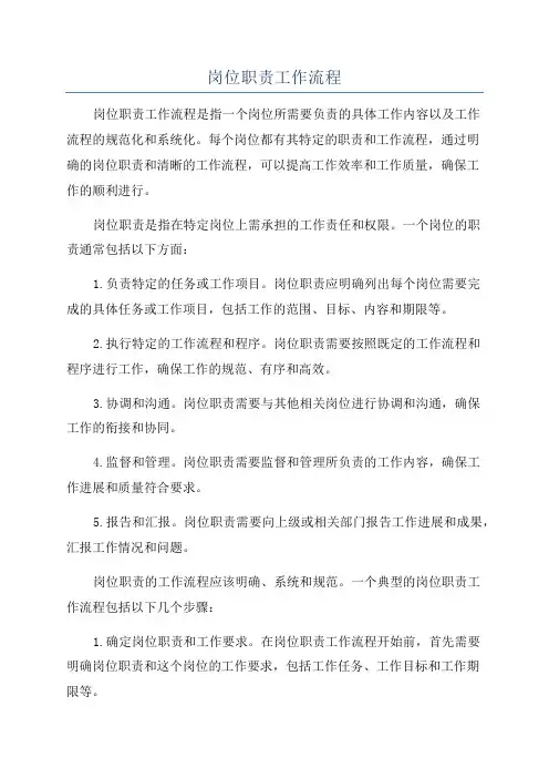 岗位职责工作流程