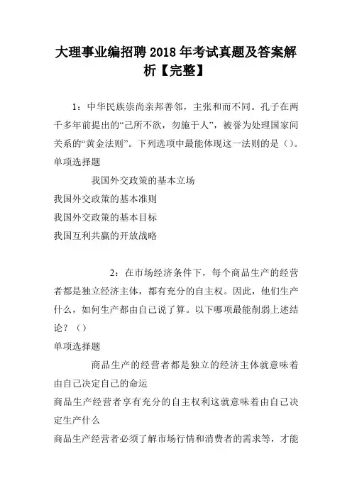 大理事业编招聘2018年考试真题及答案解析【完整】
