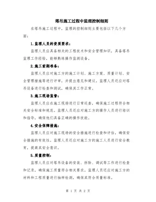 塔吊施工过程中监理控制细则
