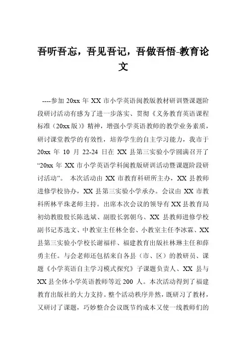 吾听吾忘，吾见吾记，吾做吾悟-教育论文