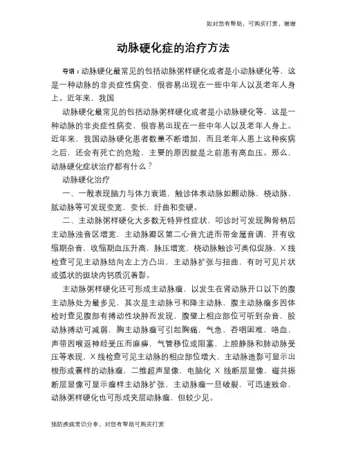 动脉硬化症的治疗方法