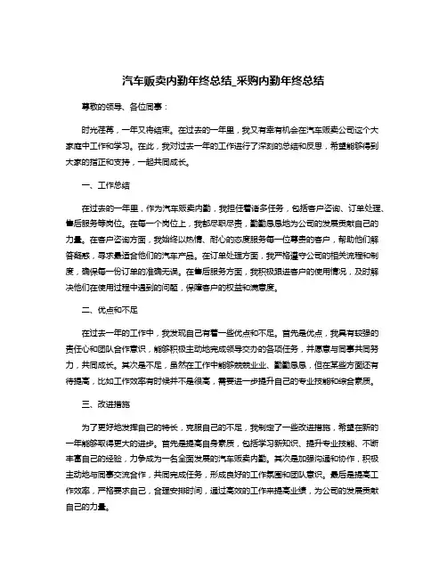 汽车贩卖内勤年终总结_采购内勤年终总结