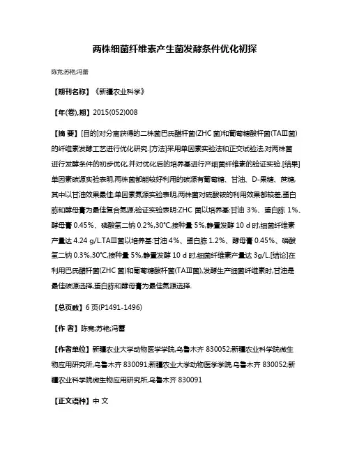 两株细菌纤维素产生菌发酵条件优化初探