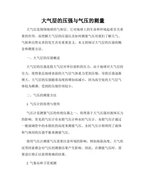 大气层的压强与气压的测量