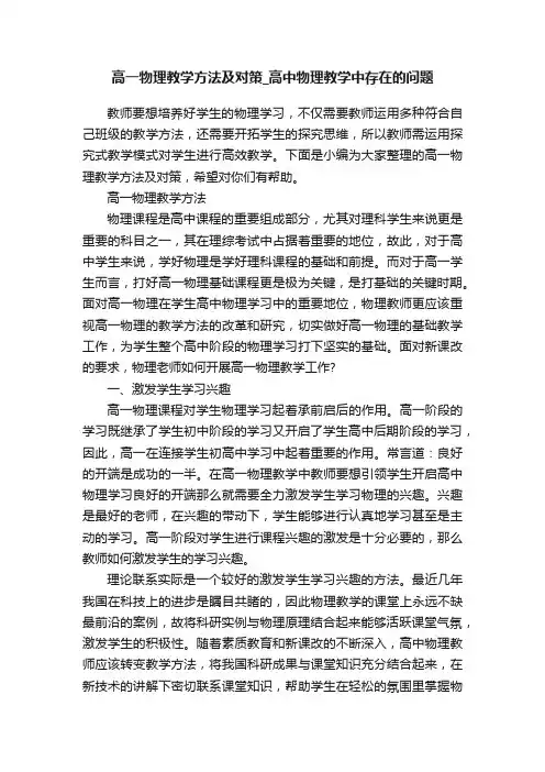 高一物理教学方法及对策_高中物理教学中存在的问题