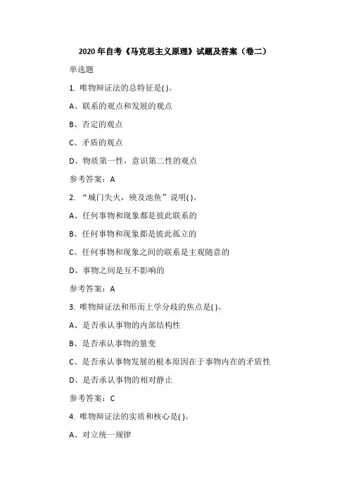 2020年自考《马克思主义原理》试题及答案(卷二)