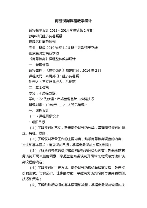 商务谈判课程教学设计